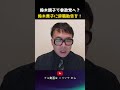 鈴木親子で参政党へ！鈴木貴子に辞職勧告を！｜上念司チャンネル ニュースの虎側