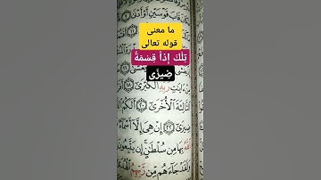 سورة النجم الآية 22