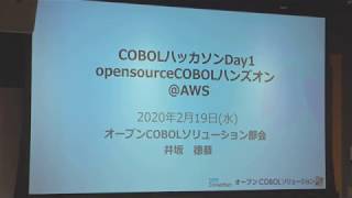 【COBOLハッカソン2020 Day1】AWS×COBOLハンズオンセミナー