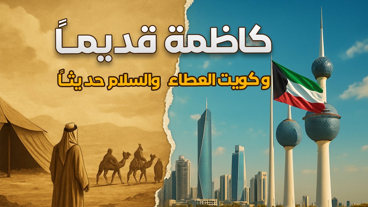 تعرف على التاريخ المخفي لدولة الكويت