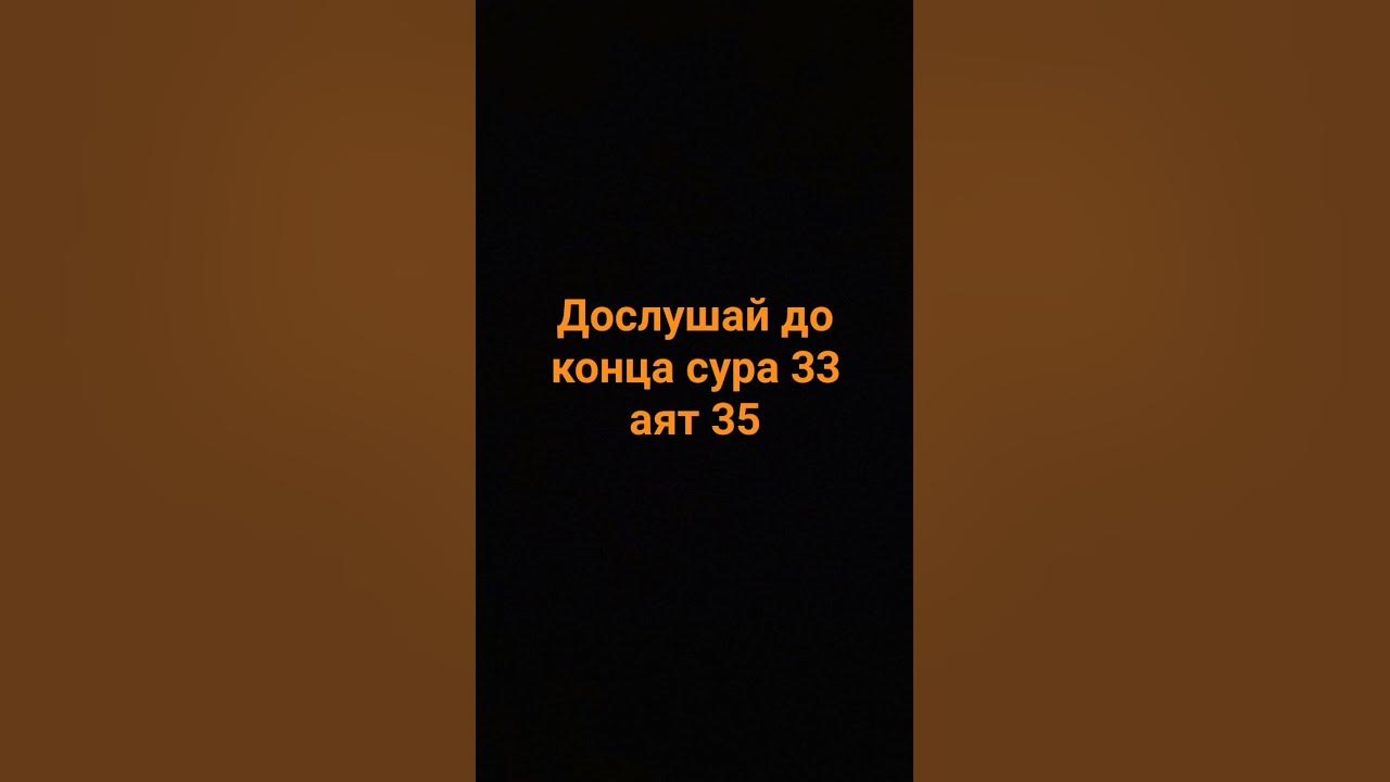 сура 33 аят 35 - YouTube
