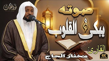 🔹 لا تقنطوا من رحمة الله | تأملات في سورة الزمر 🔹#مختار_الحاج #تريند_اليوم #المصحف