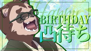【誕生日凸待ち】今日はずっと俺のターン！