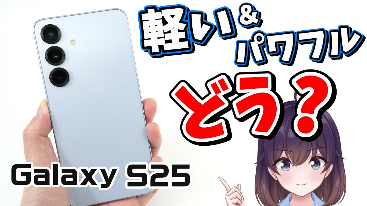【実機レビュー】Galaxy S25を使ってみた