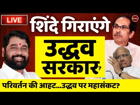 Maharashtra Politics Crisis live updates | Uddhav Thackeray | Eknath Shinde | Shivsena | Latest News thumbnail