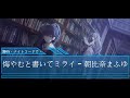 朝比奈まふゆ - 悔やむと書いてミライ - CV: #田辺留依