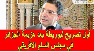 عاجل اول تصريح من بوريطة بعد هزيمة الجزائر في مجلس السلم الافريقي