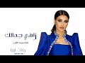 زفات 2025 زاهي جمالك اميمه طالب حصري