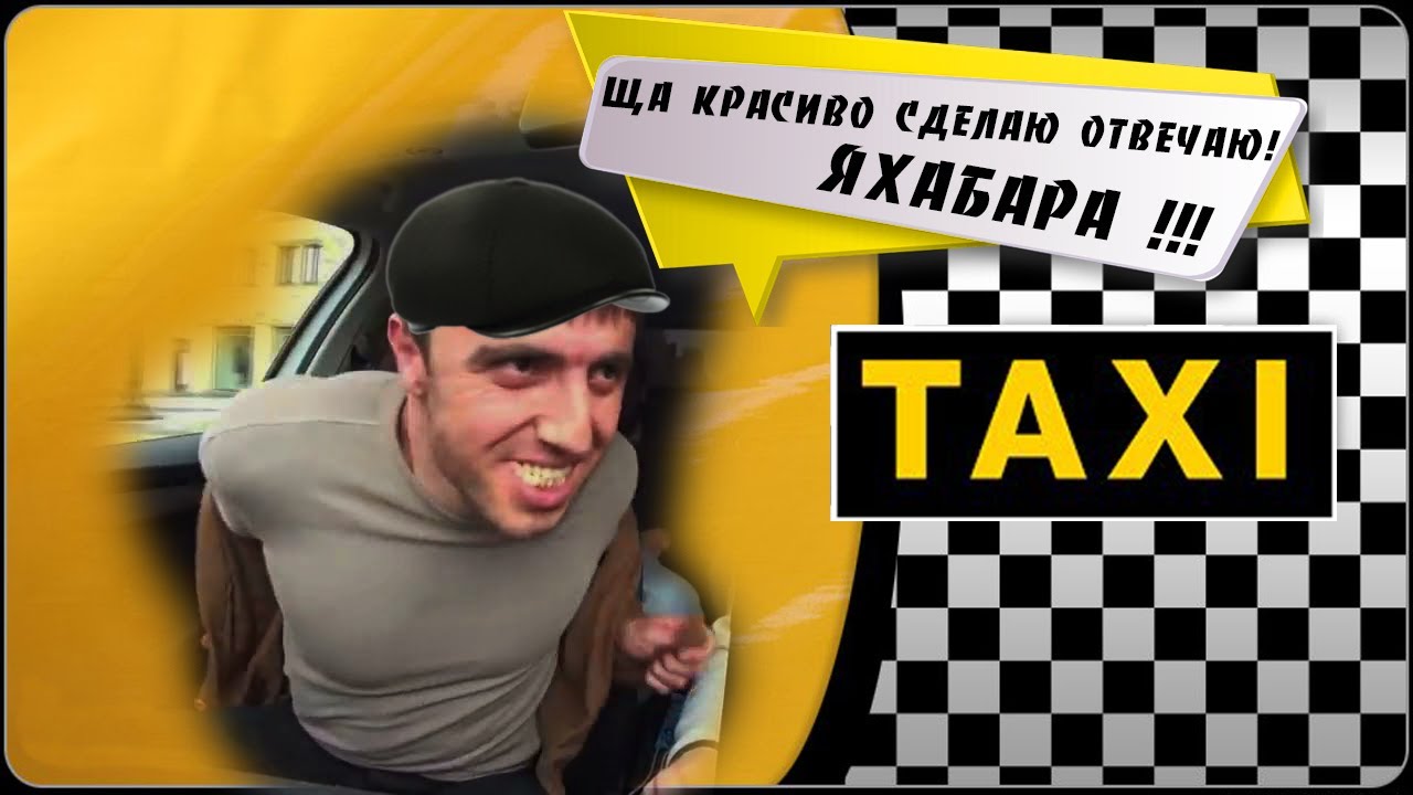 Такси пародия