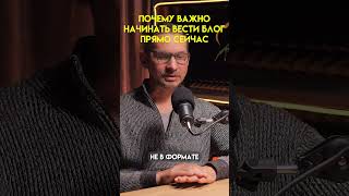 Почему важно начинать вести блог прямо сейчас l #мнение #подкаст #совет  #соцсети #рост #бизнес