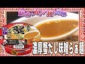 濃厚蟹だし味噌らぁ麺【魅惑のカップ麺の世界#1411】