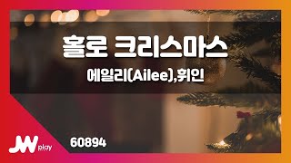 [JW노래방] 홀로 크리스마스(Solo Christmas) / 에일리(Ailee),휘인 / JW Karaoke