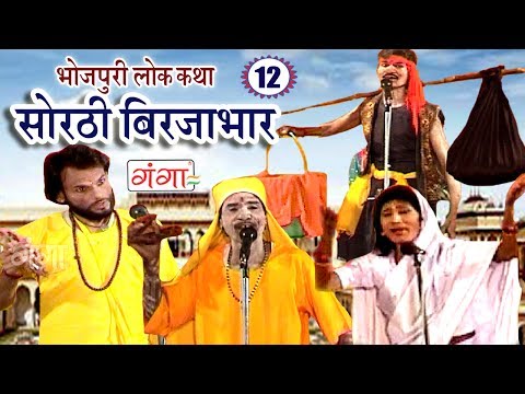 सोरठी बिर्जाभार (भाग-12) | Bhojpuri Nautanki | Bhojpuri Lokkatha | Nautanki Nach Programme
