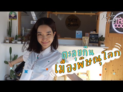 MOMON HappyGirl EP. 29 - โมมนพาตะลุยกิน ณ เมืองพิษณุโลก