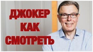 КАК СМОТРЕТЬ ДЖОКЕР: ПРИГЛАШЕНИЕ НА СУИЦИД!