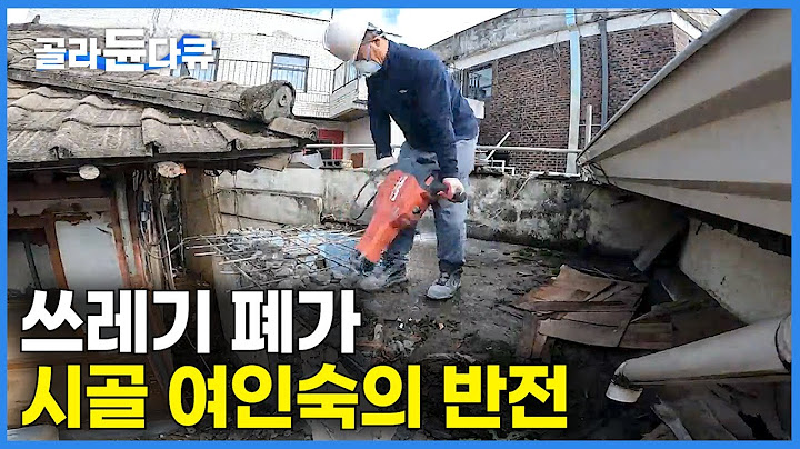 시골 동네 사람들 쳐다도 안 보던 쓰레기 폐가 여인숙을 헐값에 사서 뜯었더니 돈이 쏟아진다｜극한직업｜#골라듄다큐