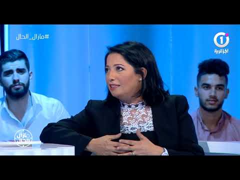ساهد وزيرة البيئة زرواطي تنصح زملائها في الحكومة بالمشاركة في برنامج مازال الحلال