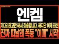 [엔켐 주가전망] [긴급] 기다리라고만 해서 죄송합니다! 하지만 이게 최선입니다! 진짜 폭등은 "이때" 시작된다! 다시 올라갈 수밖에 없는 이유! 최프로