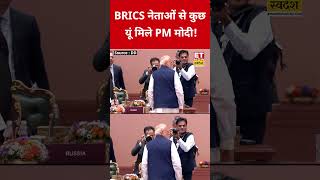 BRICS Summit 2026: BRICS नेताओं से कुछ यूं मिले PM Modi! #swadesh #narendramodi #brics #shorts