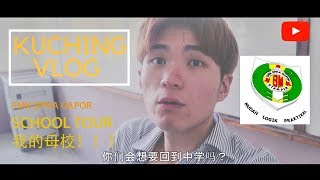 马来西亚Vlog古晋 - 我回母校了Smk Dpha Gapor Tour