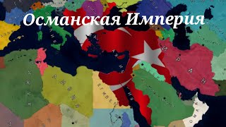 Османская Империя в современности в Age of history 2