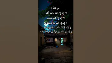 قال النبي ﷺ من قال لا إله إلا الله والله أكبر لا إله إلا الله وحده لا إله إلا الله 