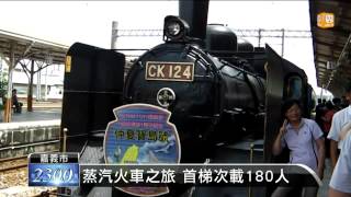 【2013.08.23】台日蒸汽火車之旅鐵道迷過癮-udn tv