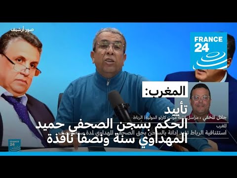 المغرب استئنافية الرباط تؤيد الحكم بسجن الصحفي حميد المهداوي سنة ونصفا نافذة