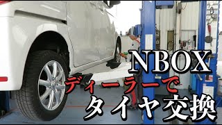 NBOX,ディーラでタイヤ交換   ※タイヤ交換は、自宅それともディーラで　人様々ですが、今回、ディーラ様のご協力を得てプロ仕様のタイヤ交換の良さを探ってみました。Nbox