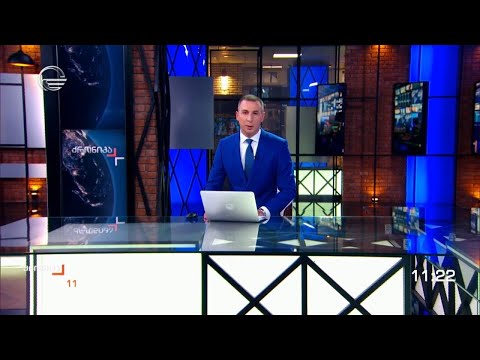 ქრონიკა 11:00 საათზე - 18 ნოემბერი, 2023 წელი