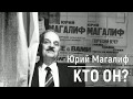 ЮРИЙ МАГАЛИФ: КТО ОН?