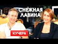 Оскар Кучера и Снежана Егорова | Большое интервью | Снежная Лавина