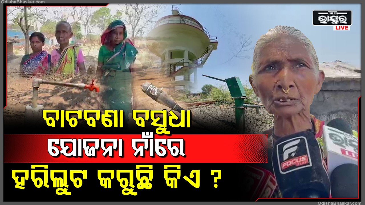 ଅବଧି ଶେଷ ପରେ ବି ସରୁନି ବସୁଧା ଯୋଜନା ପ୍ରକଳ୍ପ , ଜଳ ସଙ୍କଟ ଆଶଙ୍କାରେ ନକଟିକାନୀ ଗ୍ରାମବାସୀ