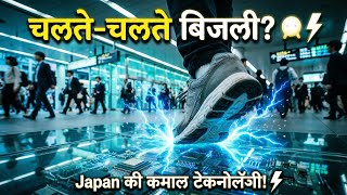 Piezoelectric Technology Explained. आपके कदम बनाएंगे बिजली! Japan में पैरों से बन रही बिजली ⚡
