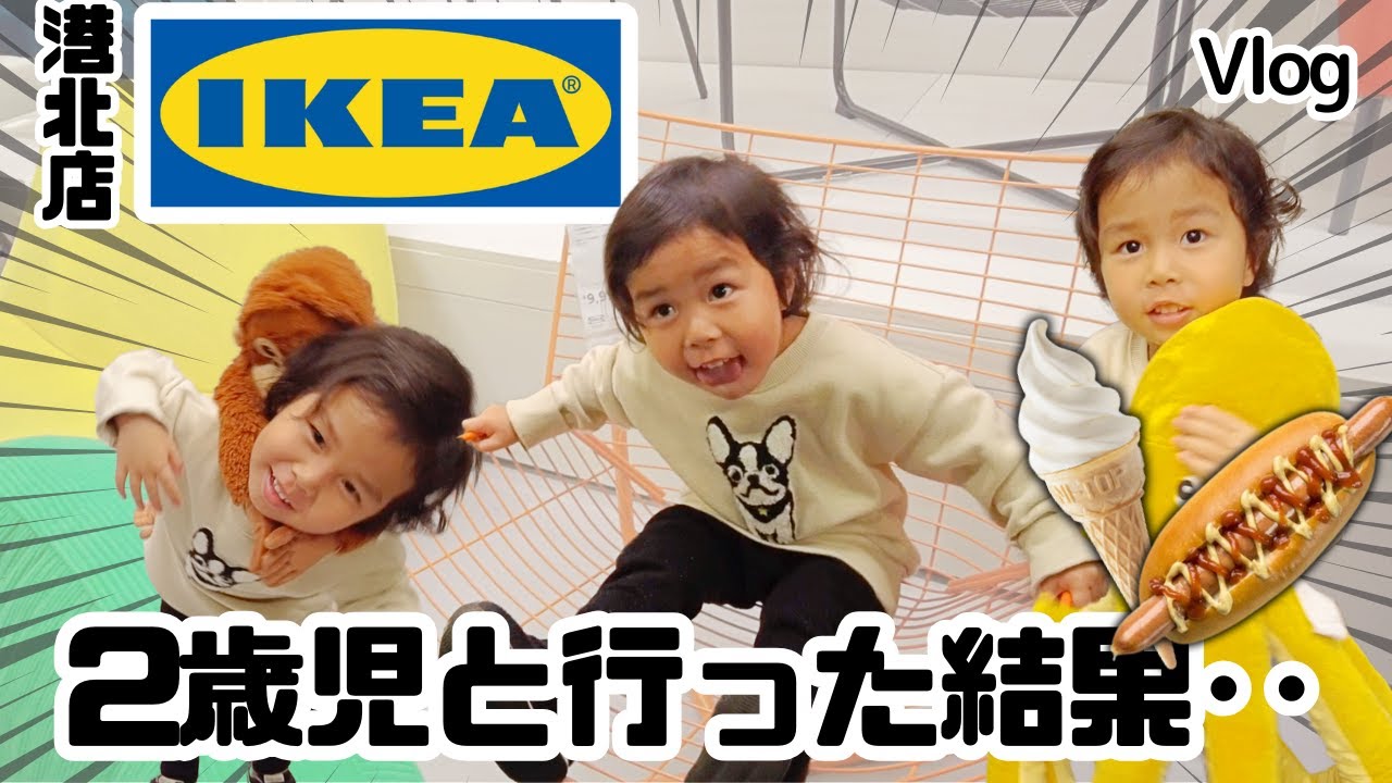 IKEA港北店【子連れで店内を自由気ままに!!予想外のハプニングも!?】2歳児と楽しむイケアVlog
