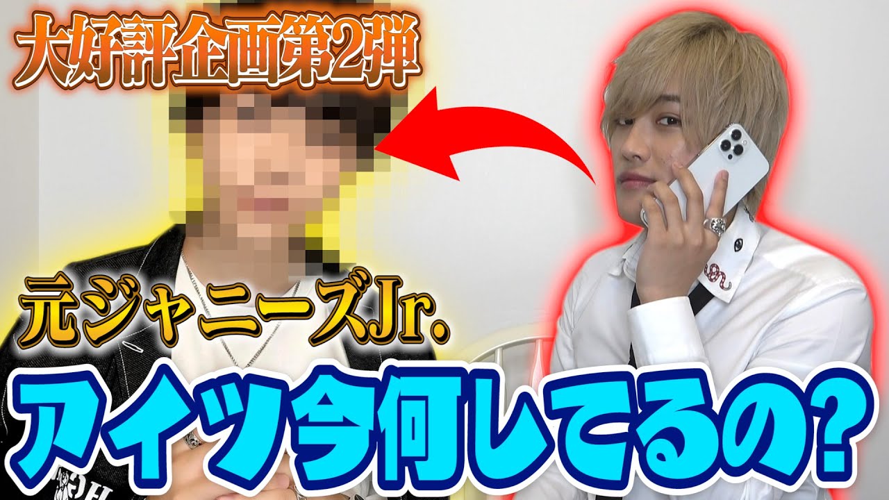 元ジャニーズJr.にいきなり電話してみたら衝撃の現在がwww