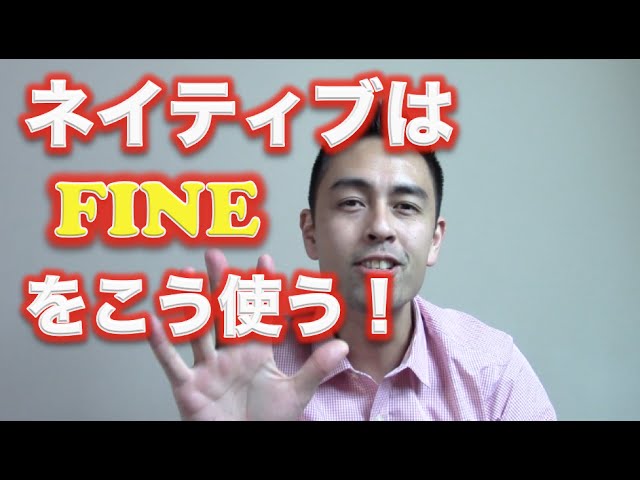 ネイティブは“Fine”をこう使う【#35】 - YouTube