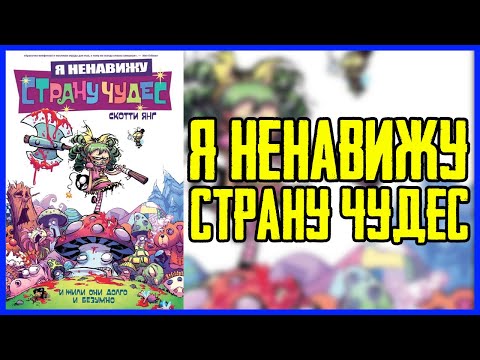 Обзор комикса Я Ненавижу Страну Чудес: И жили они долго и безумно | I Hate Fairyland