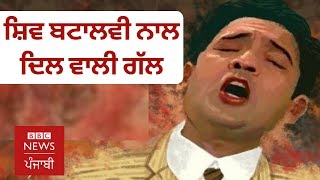 Shiv Kumar Batalvi Shares Inspiration A Rare Interview  Bbc News Punjabi