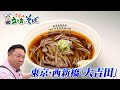 秋田名物・弥助そばができるまで！【東京・西新橋　大吉田】特別編！