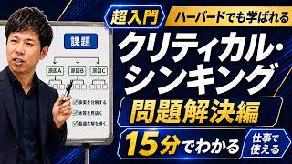 【ハーバードでも学ばれる】クリティカルシンキング問題解決編！問題解決の4ステップ｜MECE・ロジックツリー・因果関係を完全解説MECE