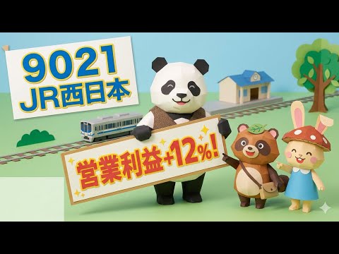 【決算速報】ＪＲ西日本の決算を徹底分析