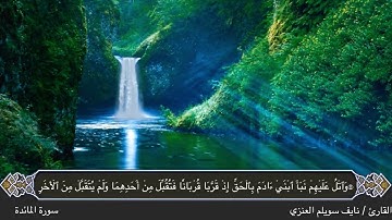 تلاوة عذبه مليئه بالابداع والخشوع من سورة المائدة للقارئ نايف سويلم العنزي من ليالي رمضان ١٤٤٥هـ