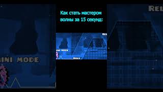 Стал мастером волны за 15 секунд #shorts #geometrydash #meme