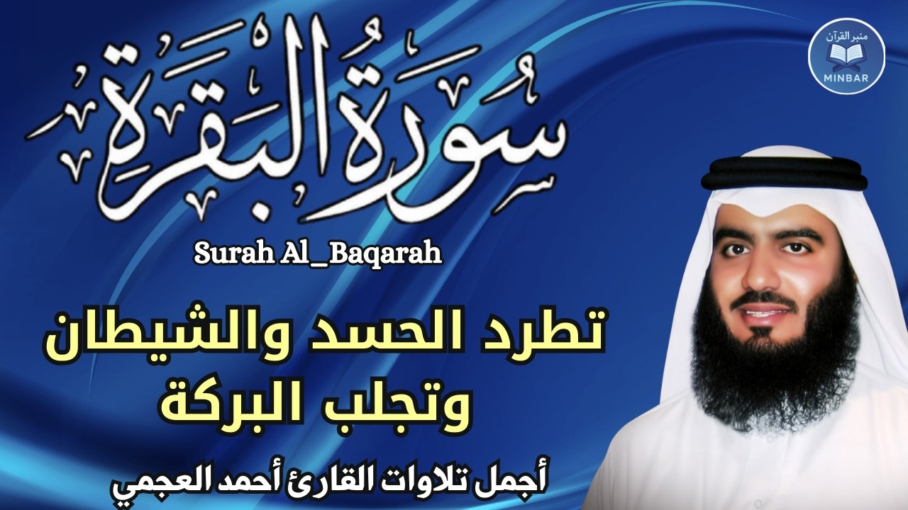 سورة البقرة النسخة الأصلية  || تحصين المنزل  وطرد  السحر والحسد  || الشيخ احمد العجمي || رقية شرعية