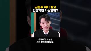 급등주 하나 잡고 인생역전 가능할까요? #shorts