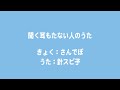 針スピ子 / 聞く耳もたない人のうた