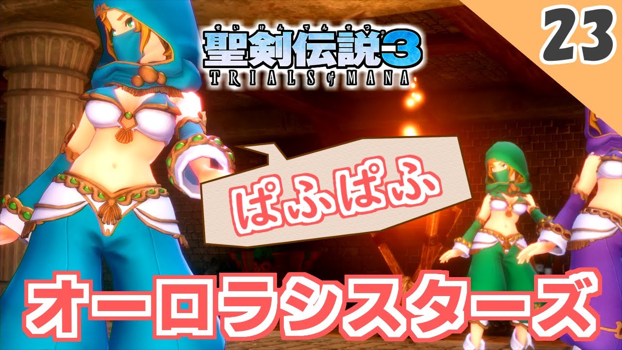 【聖剣伝説3 リメイク】サービスショットキター！！【実況】Part23