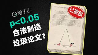 “P 小于0.05” 是怎么批量制造学术垃圾的