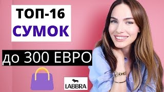 МОДНЫЕ СУМКИ 2019 - 2020 | ЛУЧШИЕ СУМКИ ДО 300 евро | LABBRA   тренды осень зима 2020